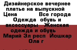 Дизайнерское вечернее платье на выпускной › Цена ­ 9 000 - Все города Одежда, обувь и аксессуары » Женская одежда и обувь   . Марий Эл респ.,Йошкар-Ола г.